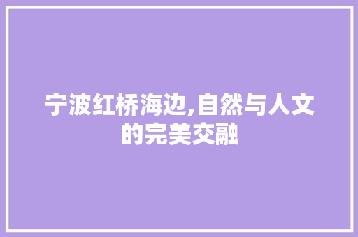 宁波红桥海边,自然与人文的完美交融