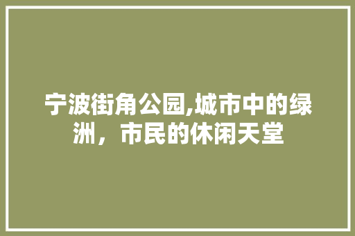 宁波街角公园,城市中的绿洲，市民的休闲天堂  第1张