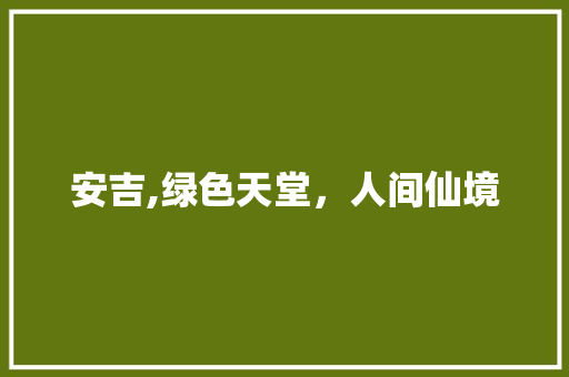 安吉,绿色天堂，人间仙境  第1张