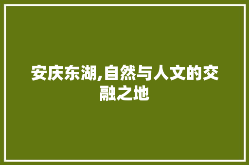 安庆东湖,自然与人文的交融之地  第1张