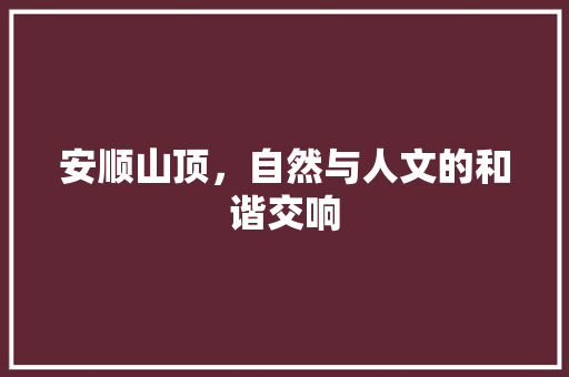 安顺山顶，自然与人文的和谐交响