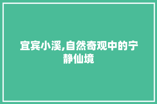 宜宾小溪,自然奇观中的宁静仙境  第1张