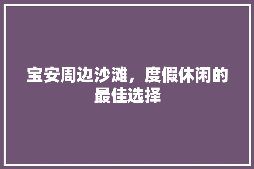 宝安周边沙滩，度假休闲的最佳选择  第1张