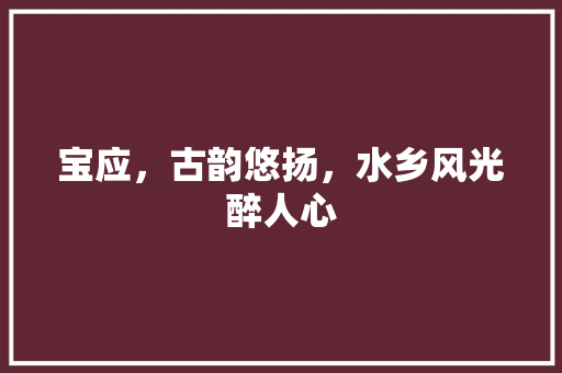 宝应，古韵悠扬，水乡风光醉人心