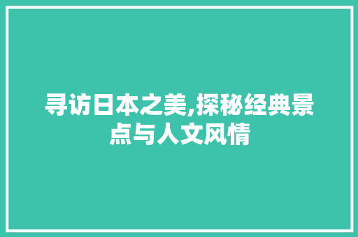 寻访日本之美,探秘经典景点与人文风情