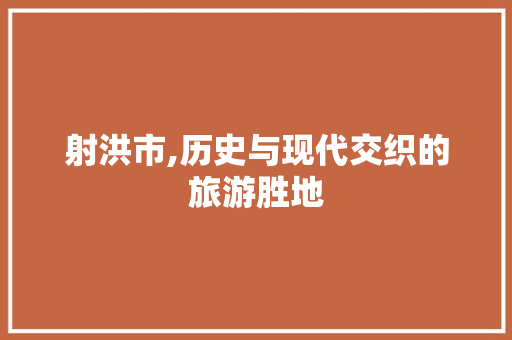 射洪市,历史与现代交织的旅游胜地