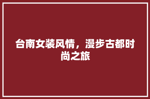 台南女装风情，漫步古都时尚之旅