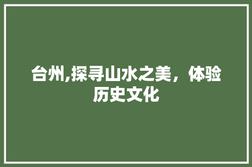 台州,探寻山水之美，体验历史文化