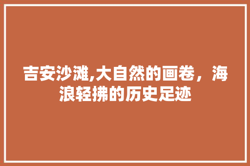 吉安沙滩,大自然的画卷，海浪轻拂的历史足迹