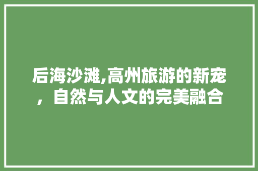 后海沙滩,高州旅游的新宠，自然与人文的完美融合