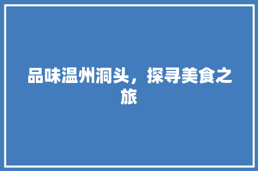 品味温州洞头，探寻美食之旅