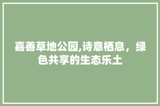 嘉善草地公园,诗意栖息，绿色共享的生态乐土