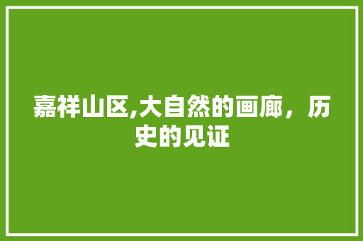 嘉祥山区,大自然的画廊，历史的见证