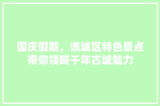 国庆假期，谯城区特色景点带你领略千年古城魅力  第1张