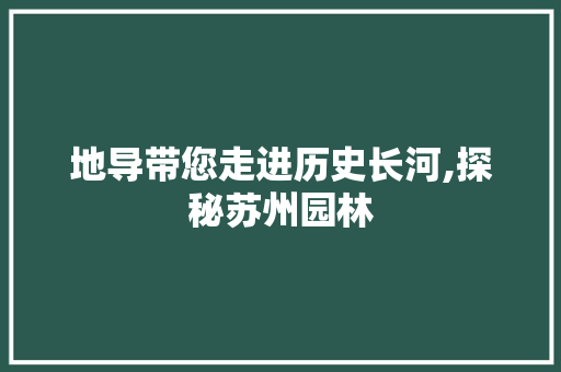 地导带您走进历史长河,探秘苏州园林