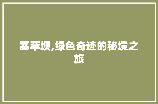 塞罕坝,绿色奇迹的秘境之旅