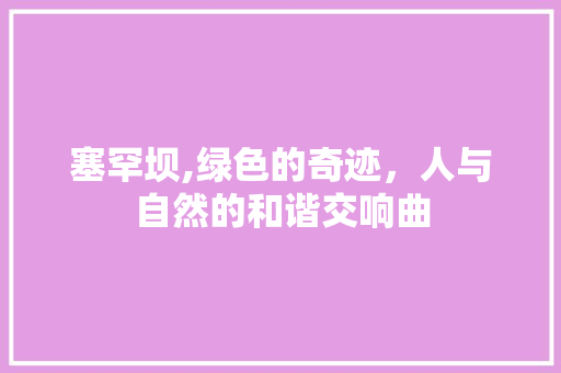 塞罕坝,绿色的奇迹，人与自然的和谐交响曲