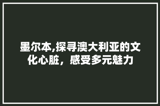 墨尔本,探寻澳大利亚的文化心脏，感受多元魅力