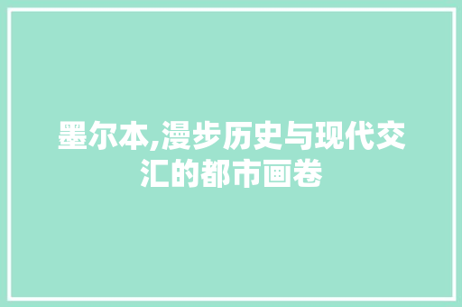 墨尔本,漫步历史与现代交汇的都市画卷