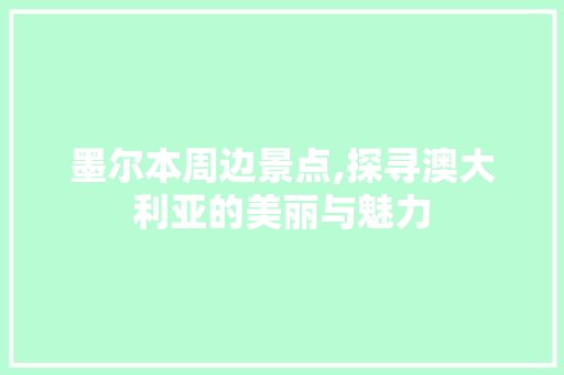 墨尔本周边景点,探寻澳大利亚的美丽与魅力