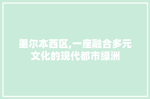 墨尔本西区,一座融合多元文化的现代都市绿洲