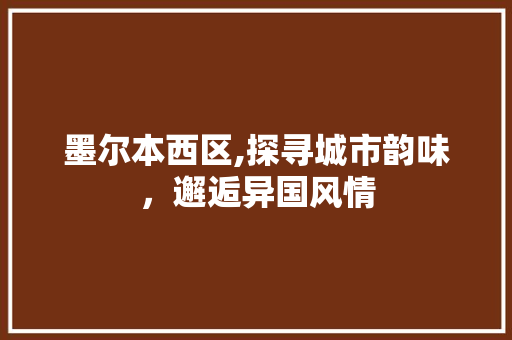 墨尔本西区,探寻城市韵味，邂逅异国风情