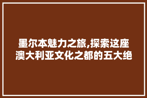 墨尔本魅力之旅,探索这座澳大利亚文化之都的五大绝美景点  第1张