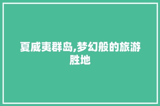 夏威夷群岛,梦幻般的旅游胜地  第1张