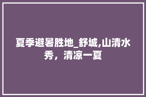 夏季避暑胜地_舒城,山清水秀，清凉一夏