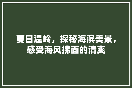 夏日温岭，探秘海滨美景，感受海风拂面的清爽