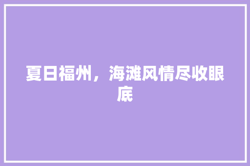 夏日福州，海滩风情尽收眼底