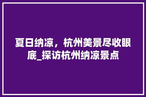 夏日纳凉，杭州美景尽收眼底_探访杭州纳凉景点