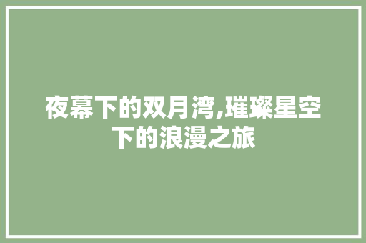 夜幕下的双月湾,璀璨星空下的浪漫之旅