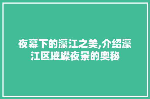 夜幕下的濠江之美,介绍濠江区璀璨夜景的奥秘