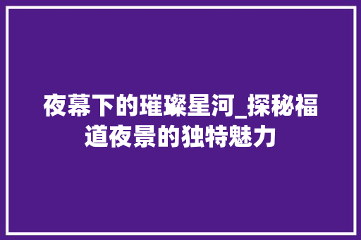 夜幕下的璀璨星河_探秘福道夜景的独特魅力