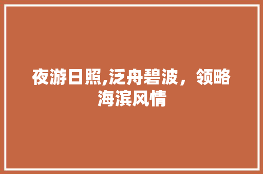 夜游日照,泛舟碧波，领略海滨风情