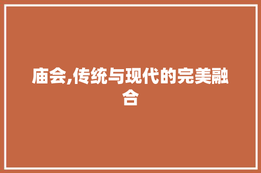 庙会,传统与现代的完美融合