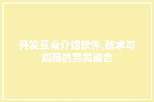 开发景点介绍软件,技术与创新的完美融合  第1张