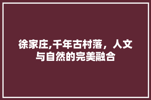 徐家庄,千年古村落，人文与自然的完美融合