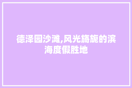 德泽园沙滩,风光旖旎的滨海度假胜地  第1张