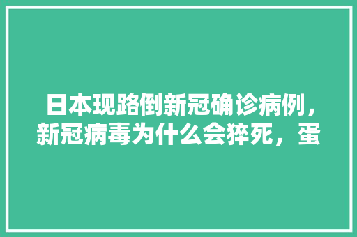 日本现路倒新冠确诊病例，新冠病毒为什么会猝死，蛋蛋游戏解说爱奇艺官网。  第1张