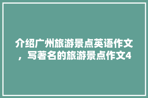 介绍广州旅游景点英语作文，写著名的旅游景点作文400字。