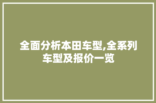 全面分析本田车型,全系列车型及报价一览