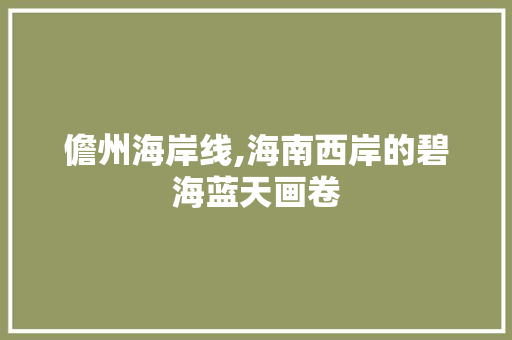 儋州海岸线,海南西岸的碧海蓝天画卷