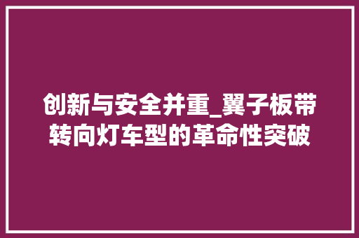 创新与安全并重_翼子板带转向灯车型的革命性突破