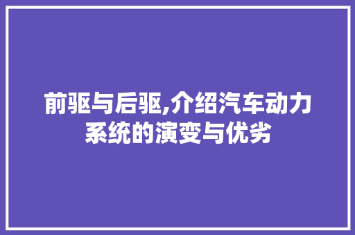 前驱与后驱,介绍汽车动力系统的演变与优劣