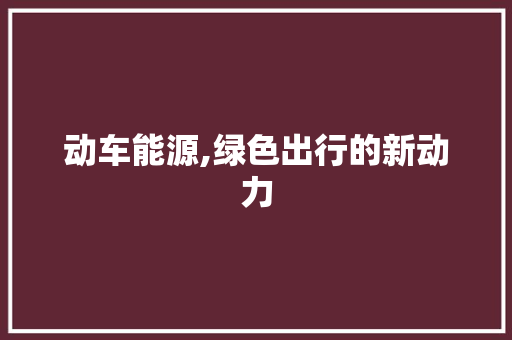 动车能源,绿色出行的新动力