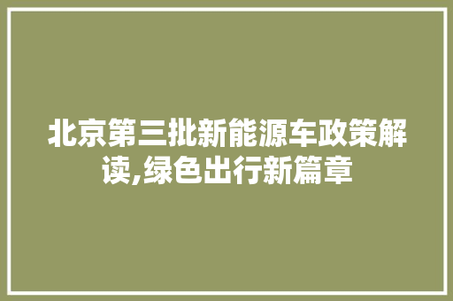 北京第三批新能源车政策解读,绿色出行新篇章