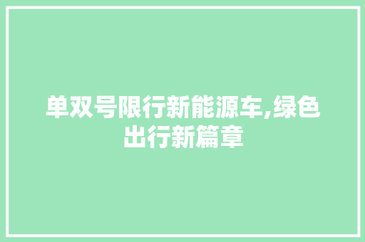 单双号限行新能源车,绿色出行新篇章  第1张