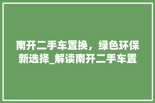 南开二手车置换，绿色环保新选择_解读南开二手车置换车型目录